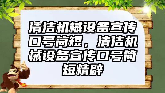 清潔機(jī)械設(shè)備宣傳口號(hào)簡短，清潔機(jī)械設(shè)備宣傳口號(hào)簡短精辟