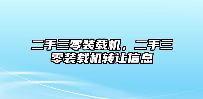 二手三零裝載機(jī)，二手三零裝載機(jī)轉(zhuǎn)讓信息