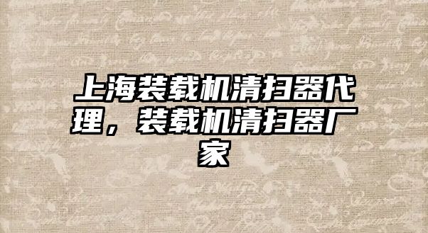 上海裝載機(jī)清掃器代理，裝載機(jī)清掃器廠家