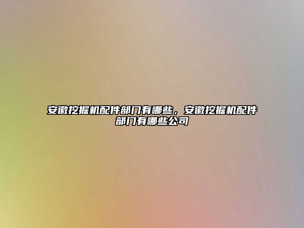 安徽挖掘機(jī)配件部門有哪些，安徽挖掘機(jī)配件部門有哪些公司