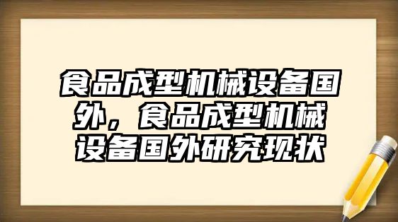 食品成型機械設備國外，食品成型機械設備國外研究現(xiàn)狀