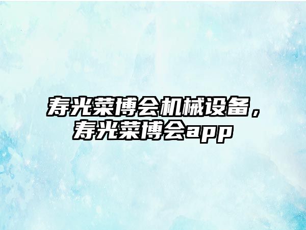 壽光菜博會機械設備，壽光菜博會app