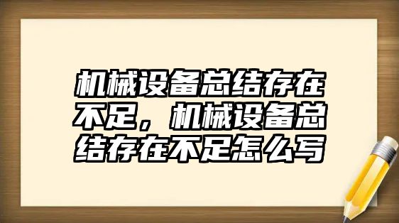 機械設備總結存在不足，機械設備總結存在不足怎么寫