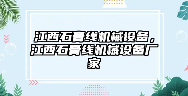 江西石膏線機械設(shè)備，江西石膏線機械設(shè)備廠家