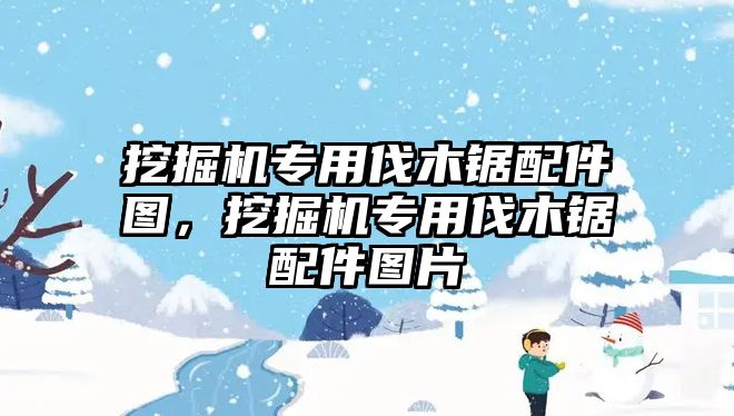 挖掘機專用伐木鋸配件圖，挖掘機專用伐木鋸配件圖片