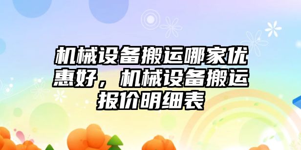 機械設(shè)備搬運哪家優(yōu)惠好，機械設(shè)備搬運報價明細表