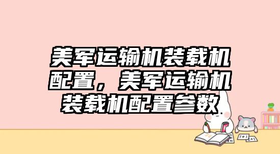 美軍運輸機裝載機配置，美軍運輸機裝載機配置參數(shù)