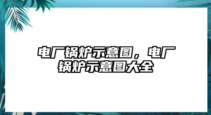 電廠鍋爐示意圖，電廠鍋爐示意圖大全