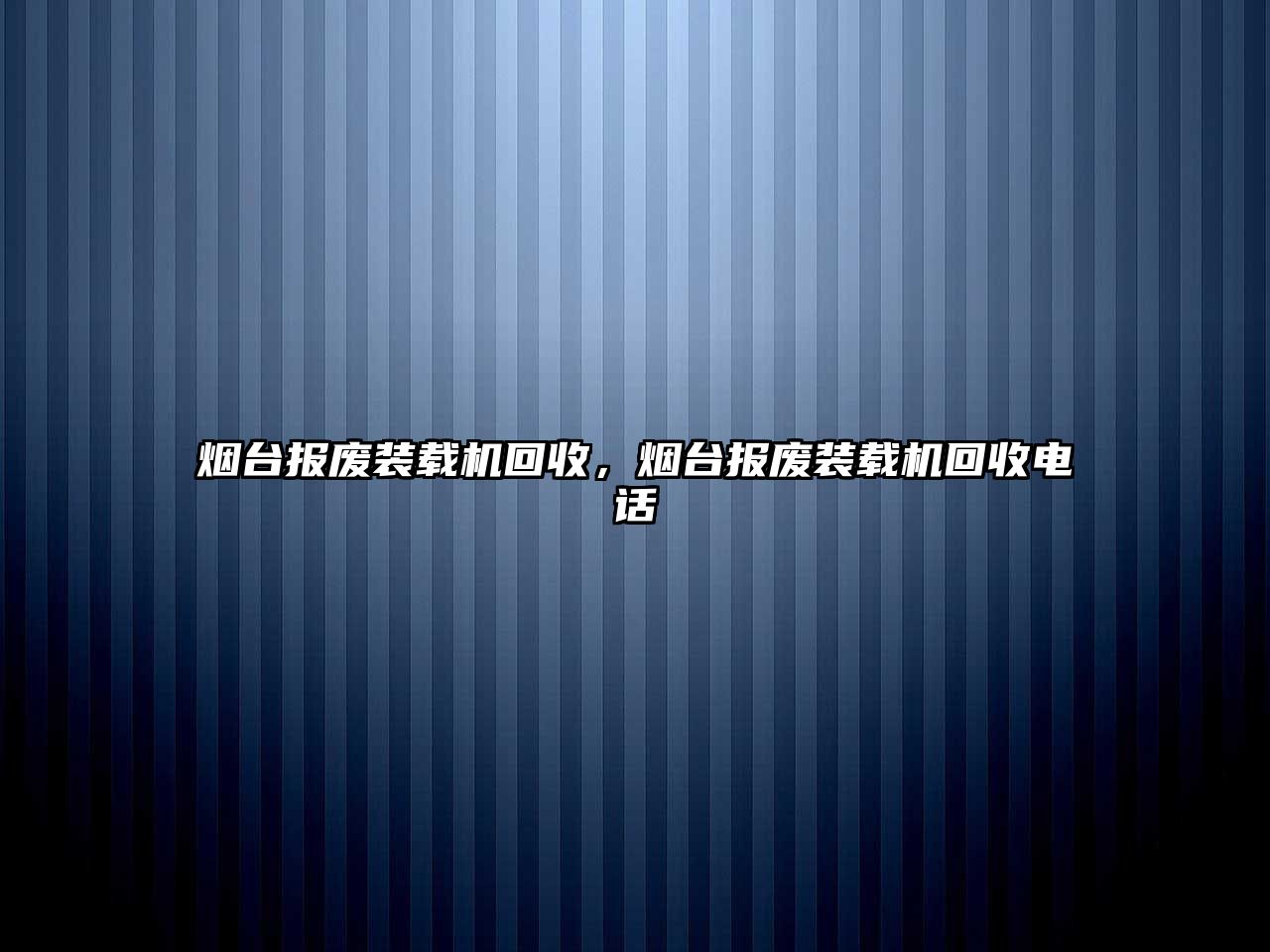 煙臺(tái)報(bào)廢裝載機(jī)回收，煙臺(tái)報(bào)廢裝載機(jī)回收電話