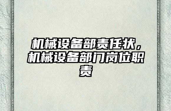 機械設(shè)備部責任狀，機械設(shè)備部門崗位職責