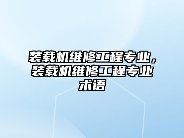 裝載機維修工程專業(yè)，裝載機維修工程專業(yè)術(shù)語