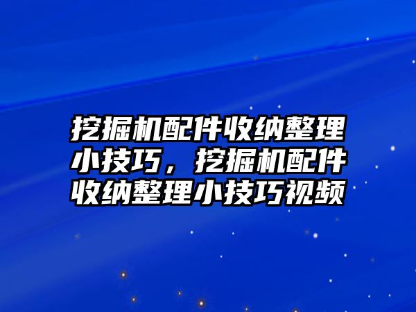 挖掘機配件收納整理小技巧，挖掘機配件收納整理小技巧視頻