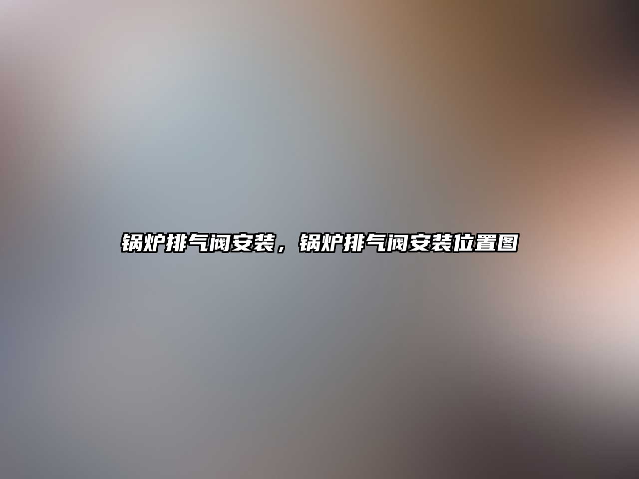 鍋爐排氣閥安裝，鍋爐排氣閥安裝位置圖