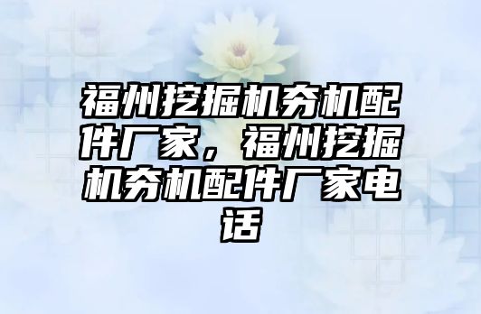 福州挖掘機夯機配件廠家，福州挖掘機夯機配件廠家電話