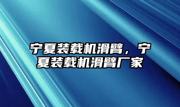 寧夏裝載機(jī)滑臂，寧夏裝載機(jī)滑臂廠家