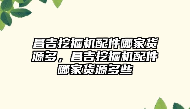 昌吉挖掘機配件哪家貨源多，昌吉挖掘機配件哪家貨源多些