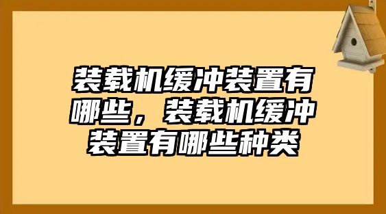 裝載機(jī)緩沖裝置有哪些，裝載機(jī)緩沖裝置有哪些種類(lèi)