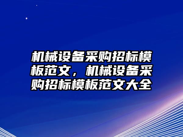 機械設備采購招標模板范文，機械設備采購招標模板范文大全