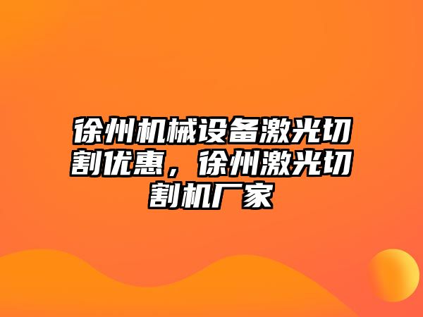 徐州機械設備激光切割優(yōu)惠，徐州激光切割機廠家