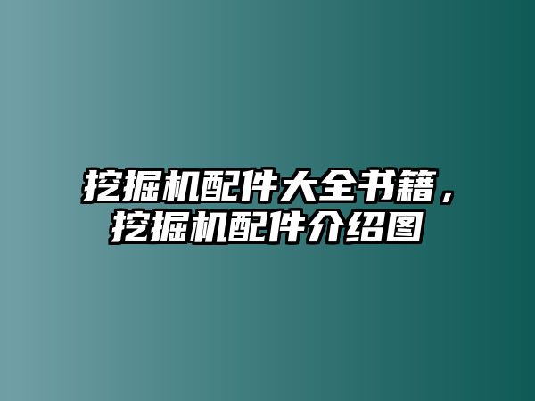 挖掘機(jī)配件大全書(shū)籍，挖掘機(jī)配件介紹圖