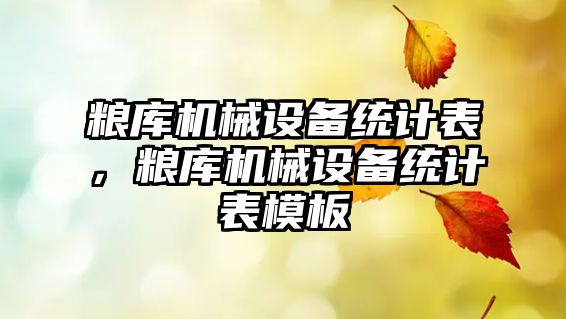 糧庫(kù)機(jī)械設(shè)備統(tǒng)計(jì)表，糧庫(kù)機(jī)械設(shè)備統(tǒng)計(jì)表模板