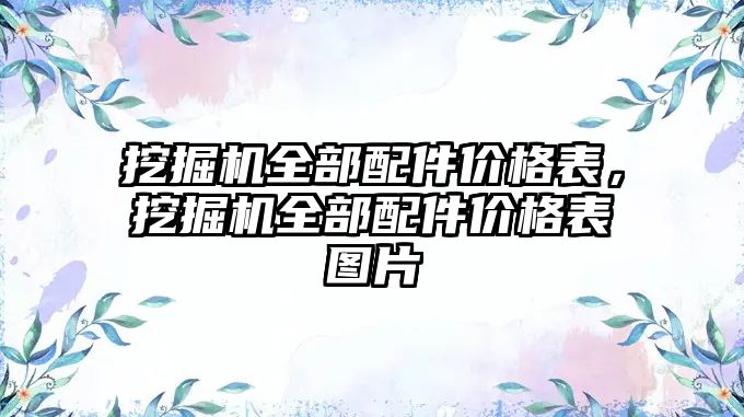 挖掘機全部配件價格表，挖掘機全部配件價格表圖片