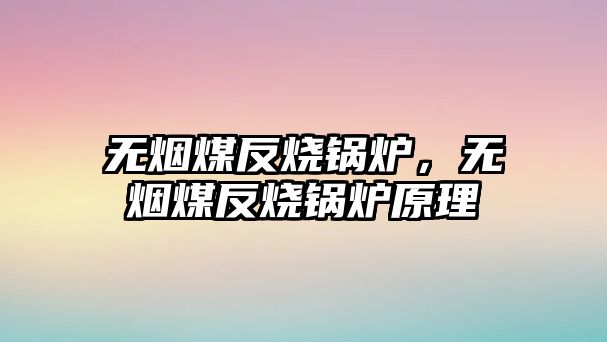 無煙煤反燒鍋爐，無煙煤反燒鍋爐原理