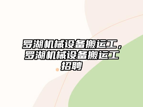 羅湖機(jī)械設(shè)備搬運(yùn)工，羅湖機(jī)械設(shè)備搬運(yùn)工招聘