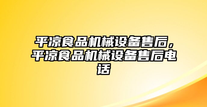 平?jīng)鍪称窓C(jī)械設(shè)備售后，平?jīng)鍪称窓C(jī)械設(shè)備售后電話