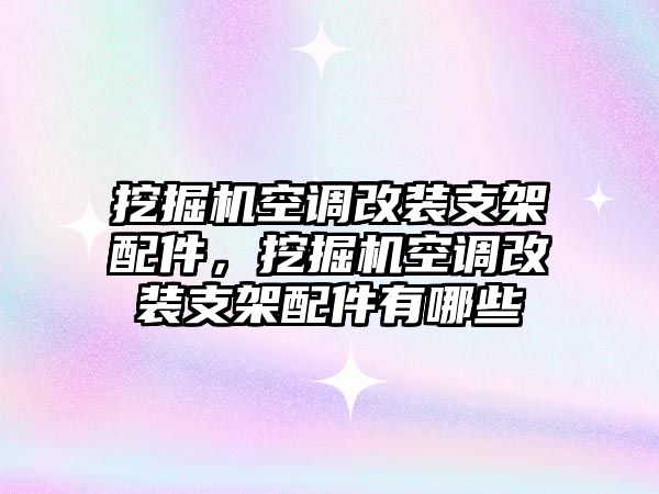 挖掘機空調(diào)改裝支架配件，挖掘機空調(diào)改裝支架配件有哪些