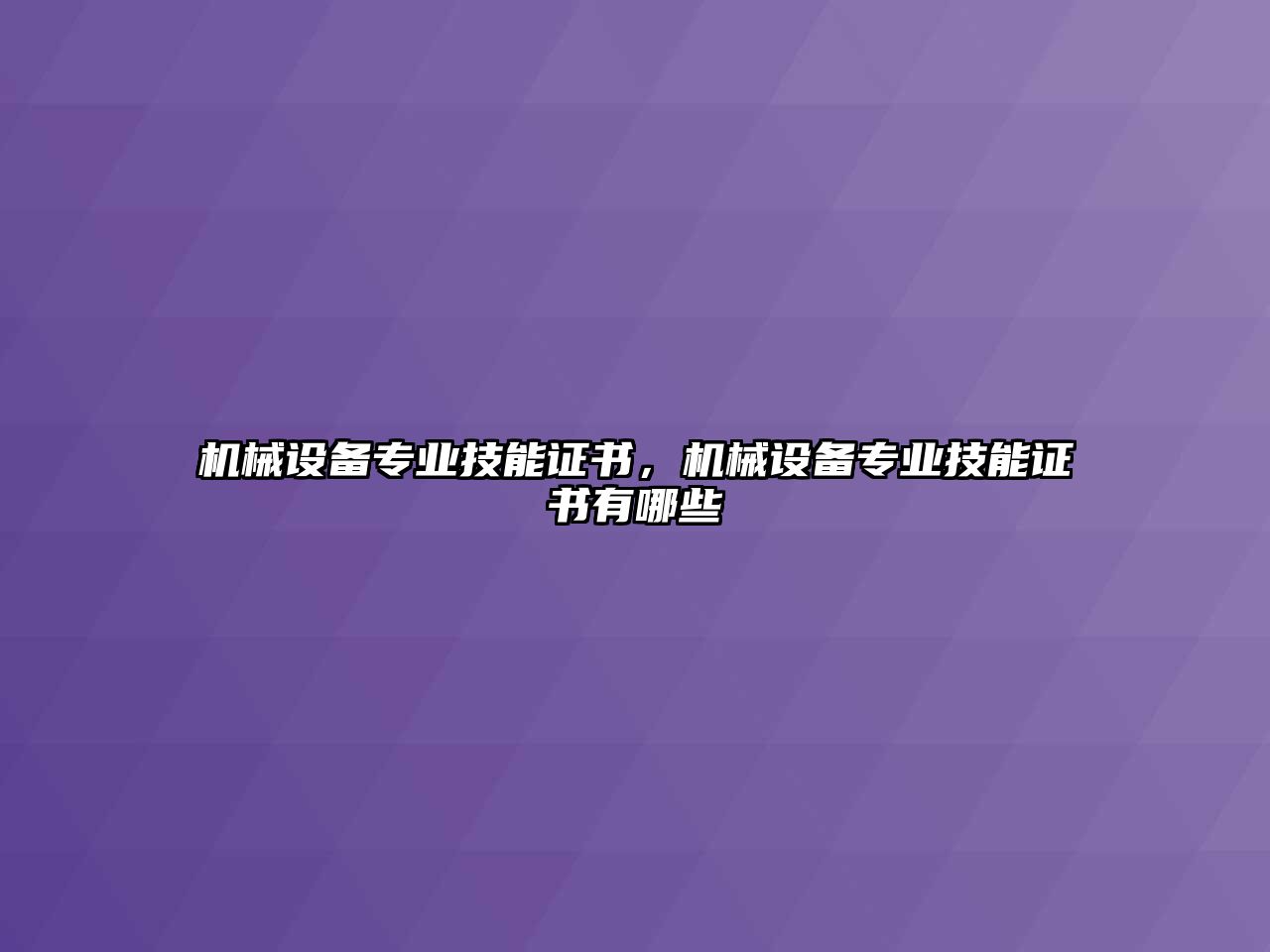 機(jī)械設(shè)備專業(yè)技能證書，機(jī)械設(shè)備專業(yè)技能證書有哪些