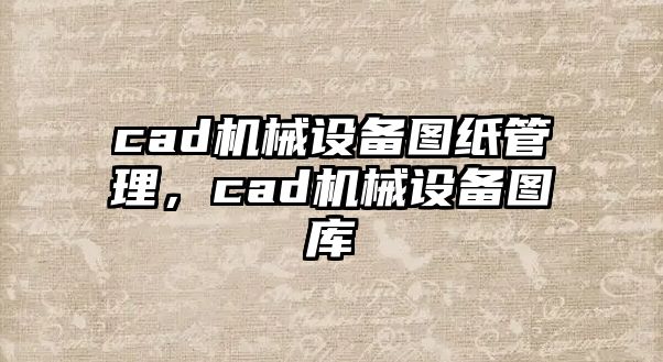 cad機械設備圖紙管理，cad機械設備圖庫