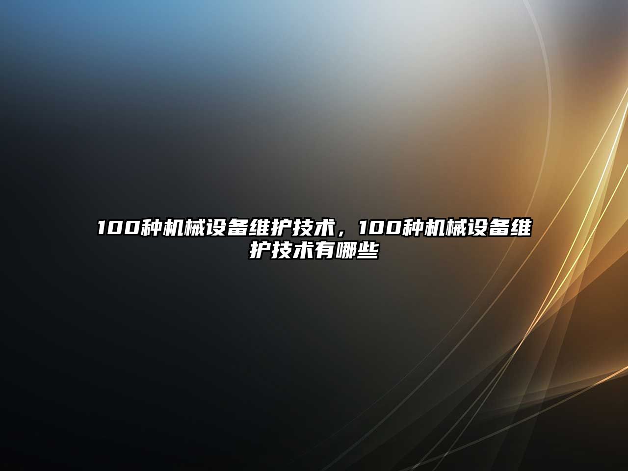 100種機(jī)械設(shè)備維護(hù)技術(shù)，100種機(jī)械設(shè)備維護(hù)技術(shù)有哪些