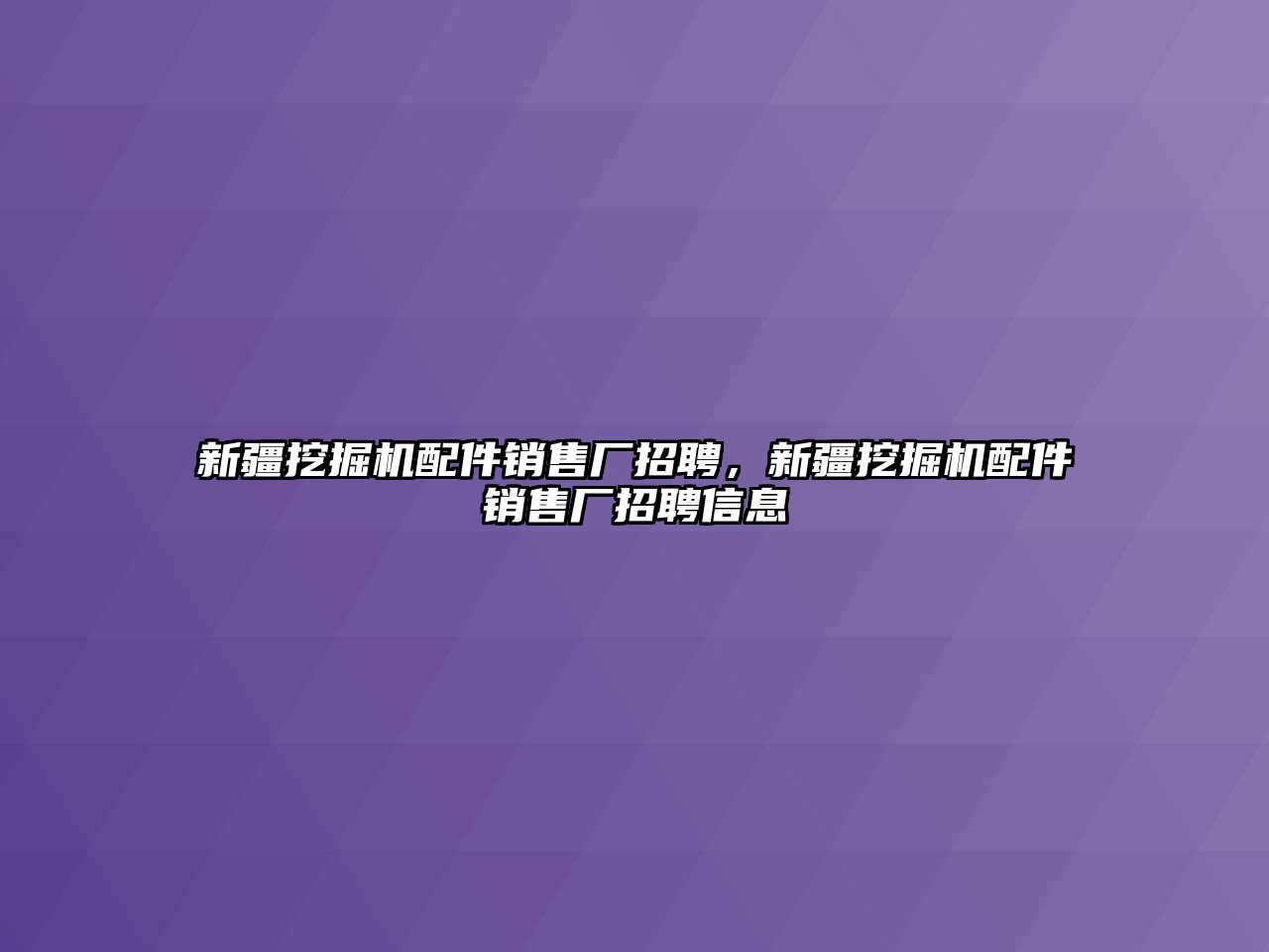 新疆挖掘機配件銷售廠招聘，新疆挖掘機配件銷售廠招聘信息