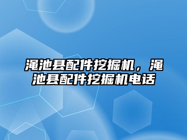 澠池縣配件挖掘機，澠池縣配件挖掘機電話