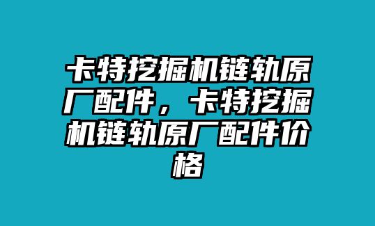 卡特挖掘機鏈軌原廠配件，卡特挖掘機鏈軌原廠配件價格