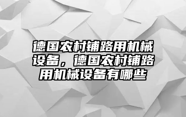 德國(guó)農(nóng)村鋪路用機(jī)械設(shè)備，德國(guó)農(nóng)村鋪路用機(jī)械設(shè)備有哪些