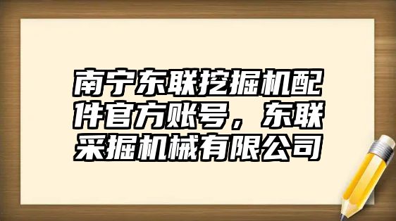 南寧東聯(lián)挖掘機(jī)配件官方賬號，東聯(lián)采掘機(jī)械有限公司