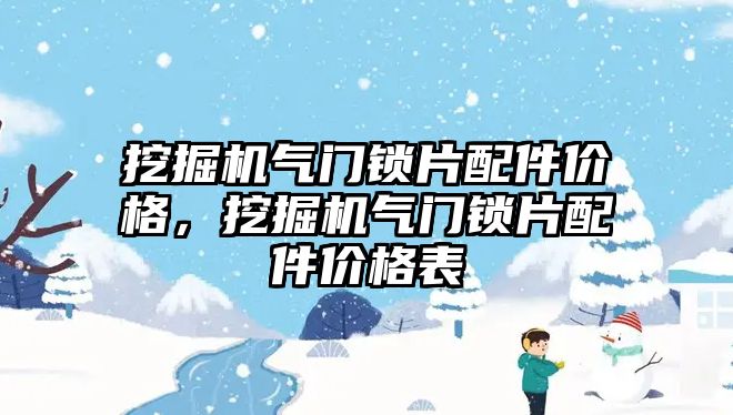 挖掘機氣門鎖片配件價格，挖掘機氣門鎖片配件價格表