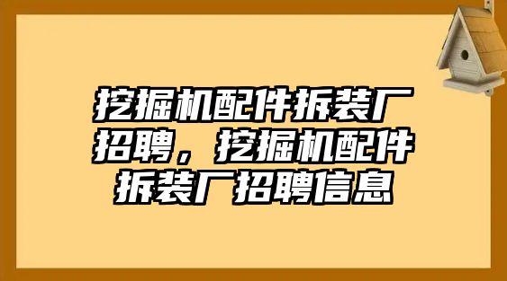 挖掘機(jī)配件拆裝廠招聘，挖掘機(jī)配件拆裝廠招聘信息