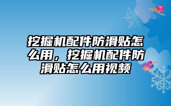 挖掘機(jī)配件防滑貼怎么用，挖掘機(jī)配件防滑貼怎么用視頻