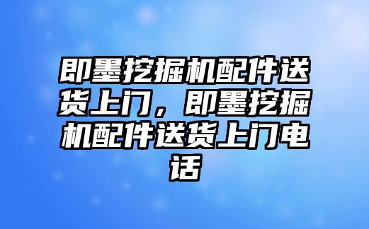 即墨挖掘機(jī)配件送貨上門，即墨挖掘機(jī)配件送貨上門電話