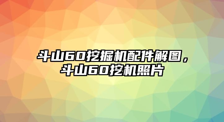 斗山60挖掘機配件解圖，斗山60挖機照片