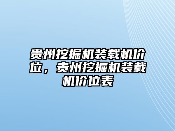 貴州挖掘機(jī)裝載機(jī)價(jià)位，貴州挖掘機(jī)裝載機(jī)價(jià)位表