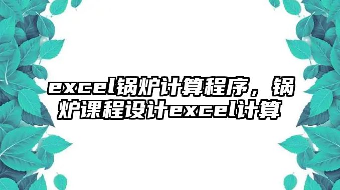 excel鍋爐計算程序，鍋爐課程設計excel計算