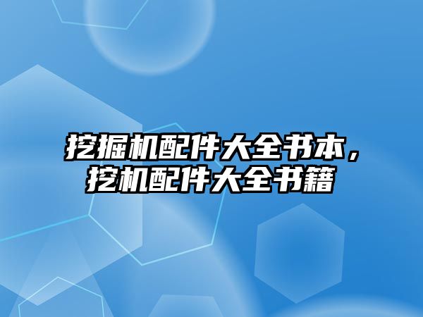 挖掘機配件大全書本，挖機配件大全書籍