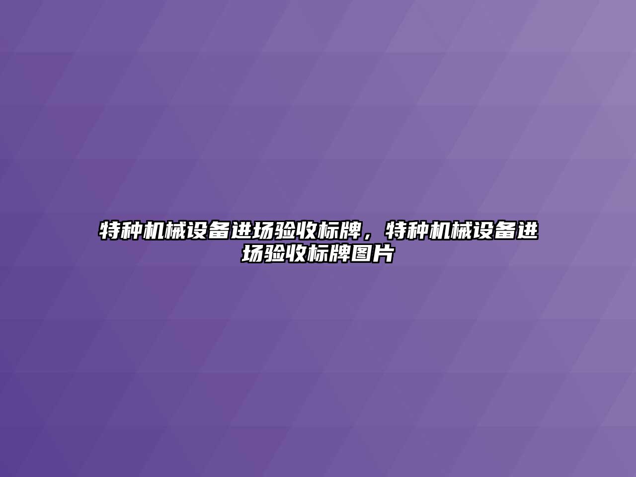 特種機械設(shè)備進場驗收標(biāo)牌，特種機械設(shè)備進場驗收標(biāo)牌圖片