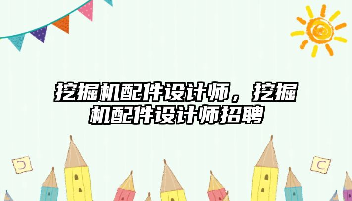 挖掘機配件設計師，挖掘機配件設計師招聘