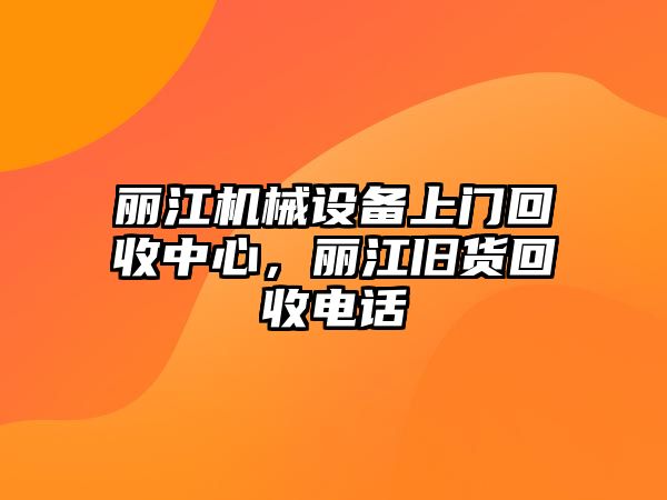 麗江機(jī)械設(shè)備上門回收中心，麗江舊貨回收電話