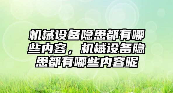 機械設備隱患都有哪些內(nèi)容，機械設備隱患都有哪些內(nèi)容呢